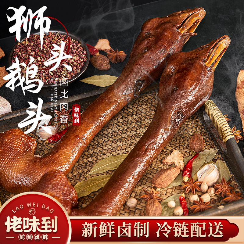 【佬味到】狮头鹅头脖]正宗潮汕狮头鹅肉卤味熟食卤水夜宵美味