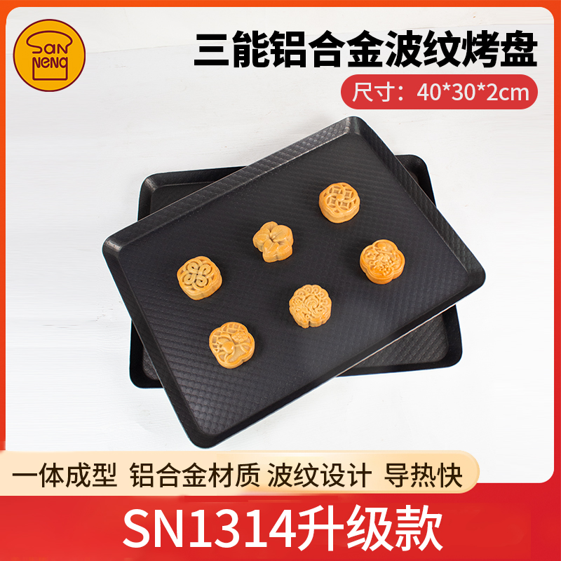 三能SN1314升级一体成型波纹不沾家用月饼饼干面包烤盘不粘