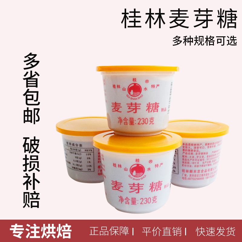 麦芽糖牛轧糖烘焙原料糖浆果糖浆桂林山水牌特产230g原装