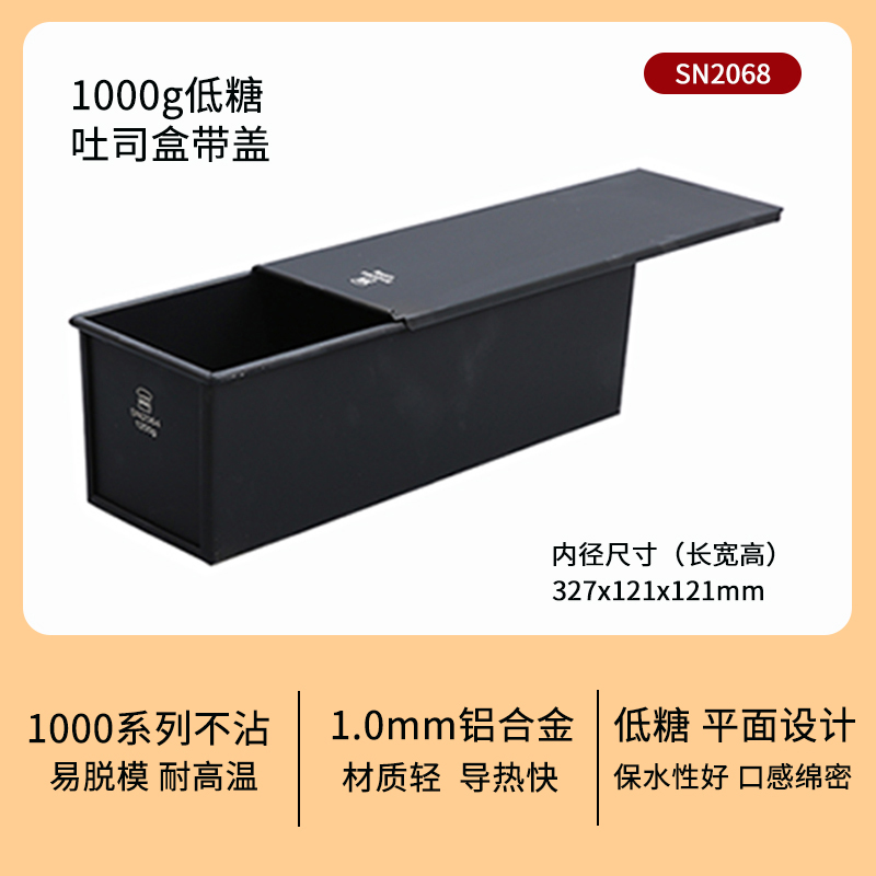 【甜觅儿】三能不沾吐司盒SN2068  1000g低糖吐司盒