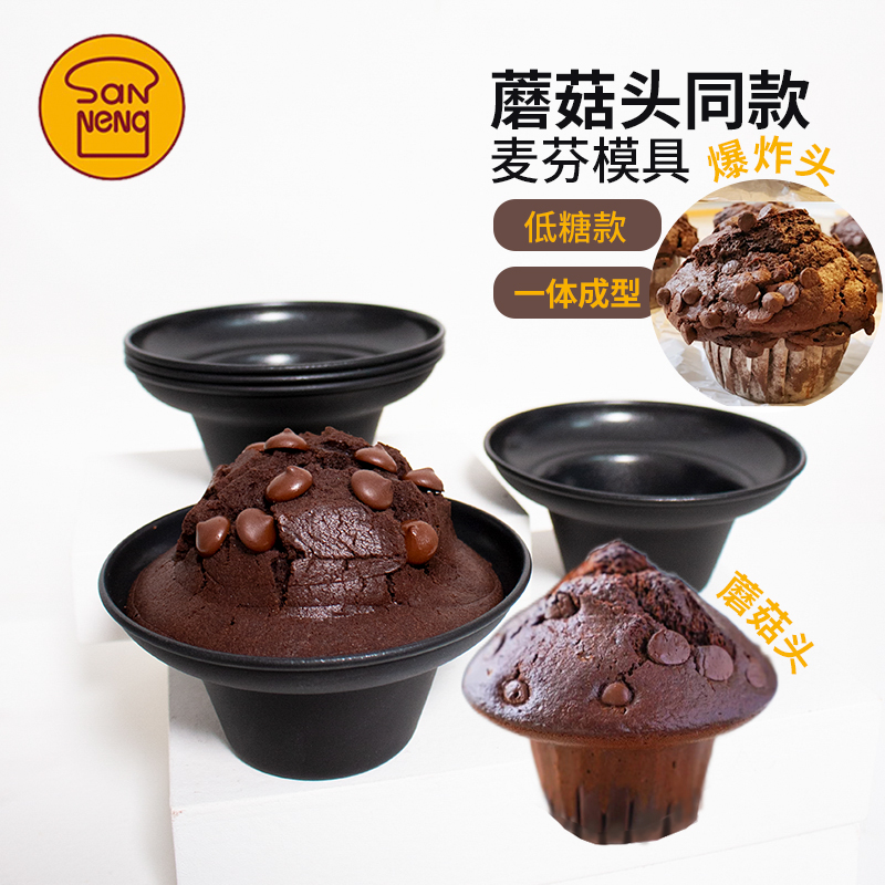 三能麦芬马芬蘑菇头模具不沾易脱模烘焙模具5个装