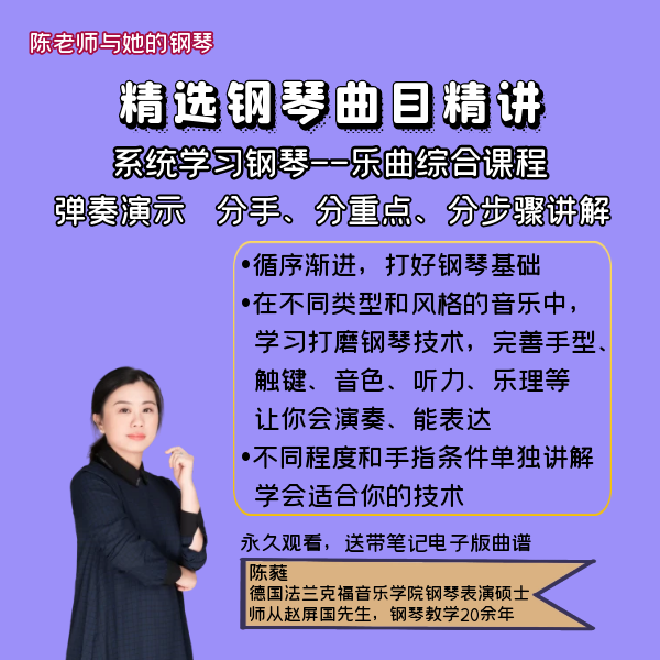 精选钢琴曲目精讲--系统学习钢琴乐曲教程