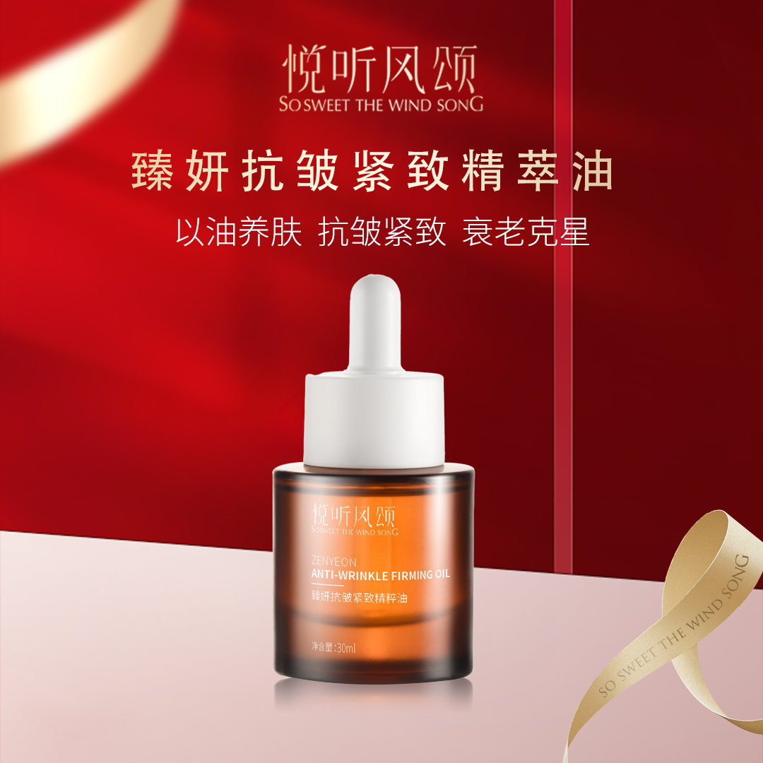 悦听风颂 滋润 臻妍抗皱紧致精粹油