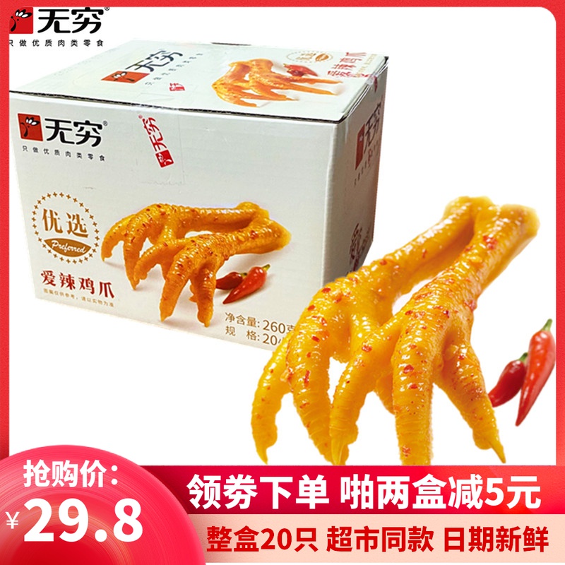 无穷鸡爪整箱260g*20包盐焗爱辣鸡爪脚香辣烤蜂蜜味凤爪零食小吃