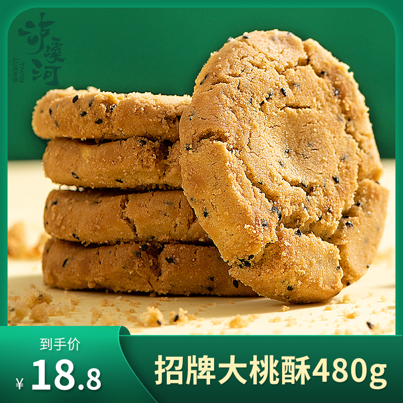 泸溪河桃酥散装原味桃酥480g饼干传统手工中式糕点心休闲食品零食