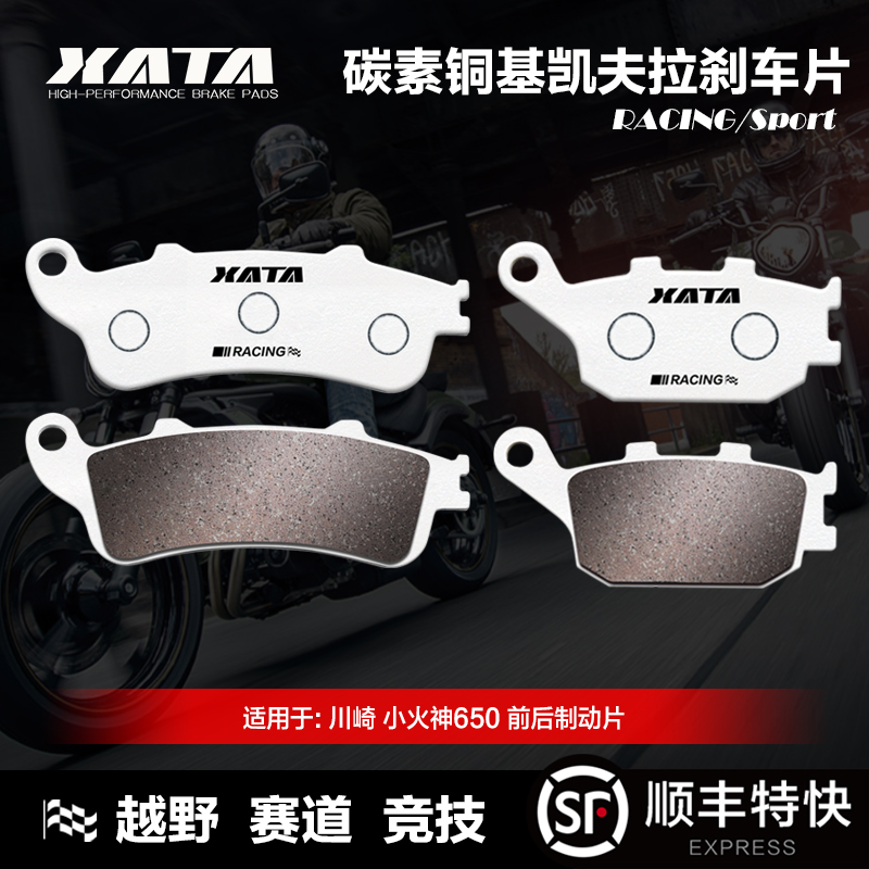 XATA碳素铜基刹车片 川崎小火神650 VULCAN S CAFE 碟刹皮制动片