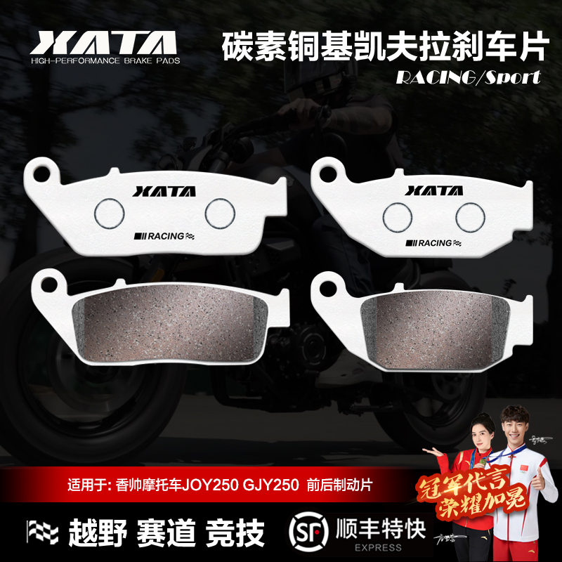 XATA碳素铜基刹车片 适用香帅摩托车JOY250 GJY250碟刹皮配件