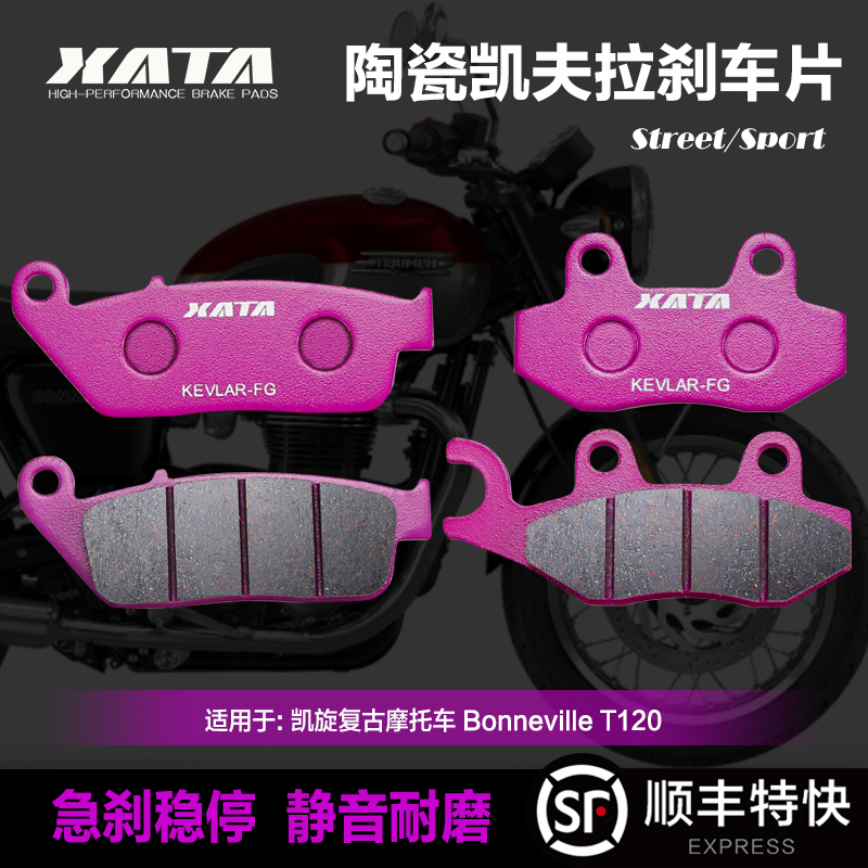 XATA陶瓷刹车片 适用凯旋复古摩托车 Bonneville T120 前后碟刹皮