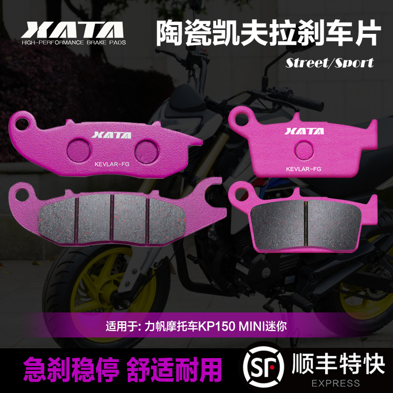 XATA陶瓷刹车片适用力帆摩托车KP150 MINI迷你 碟刹皮配件