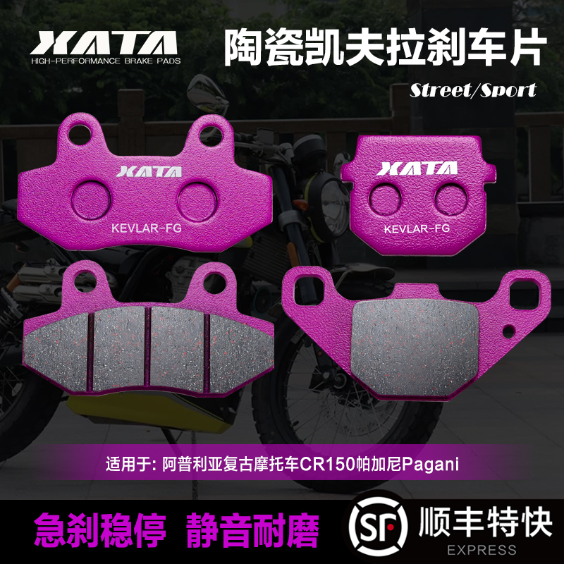 XATA陶瓷刹车片适用阿普利亚复古摩托车CR150帕加尼Pagani碟刹皮