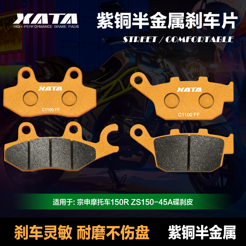 XATA半金属刹车片 适用宗申摩托车150R ZS150-45A 碟刹皮改装配件