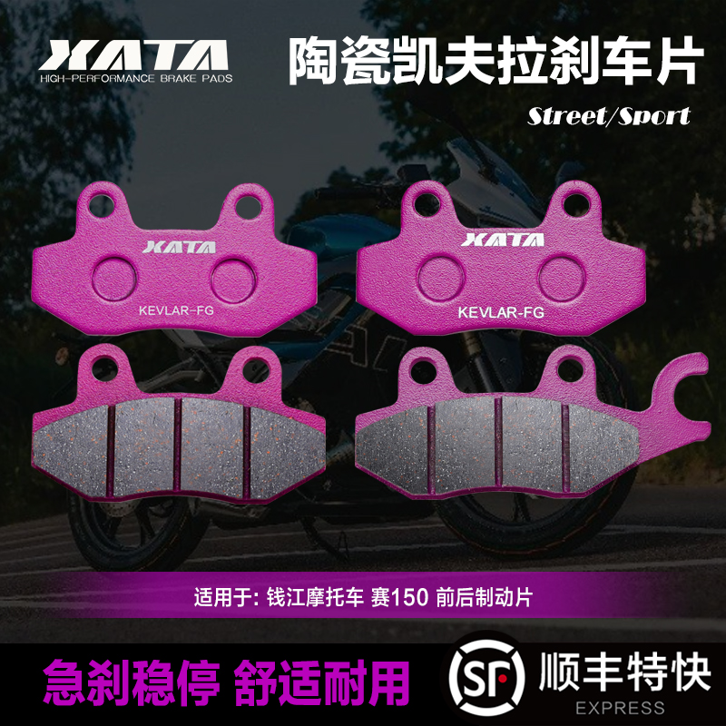 XATA陶瓷刹车片 QJMOTOR钱江摩托车 赛150 QJ150GS-29F碟刹皮配件