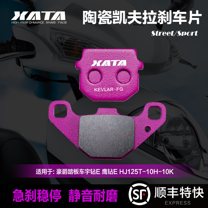 XATA陶瓷刹车片适用豪爵踏板车宇钻E 鹰钻E HJ125T-10H-10K碟刹皮