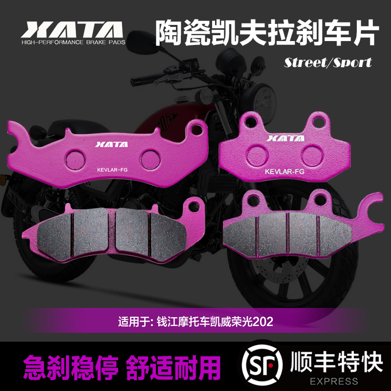 XATA陶瓷刹车片适用钱江摩托车凯威荣光202 QJ200-2H碟刹皮制动片