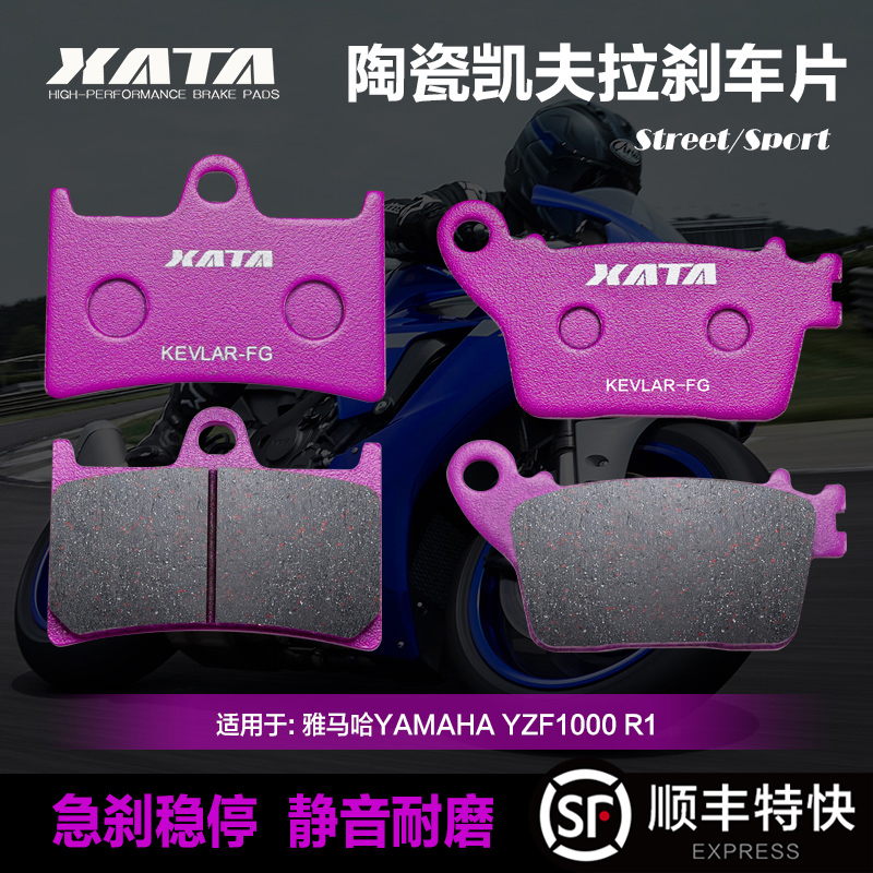 XATA陶瓷刹车片 适用雅马哈YAMAHA YZF1000 R1 前后碟刹皮制动片