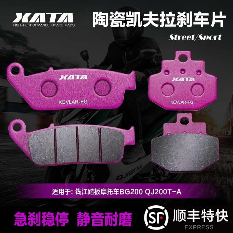 XATA陶瓷刹车片钱江踏板摩托车BG200 QJ200T-A碟刹皮制动片配件