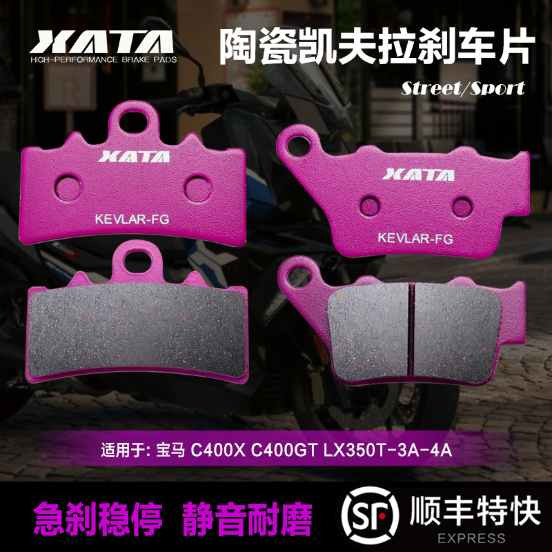 XATA陶瓷刹车片 适用宝马 C400X C400GT LX350T-3A-4A 改装碟刹皮