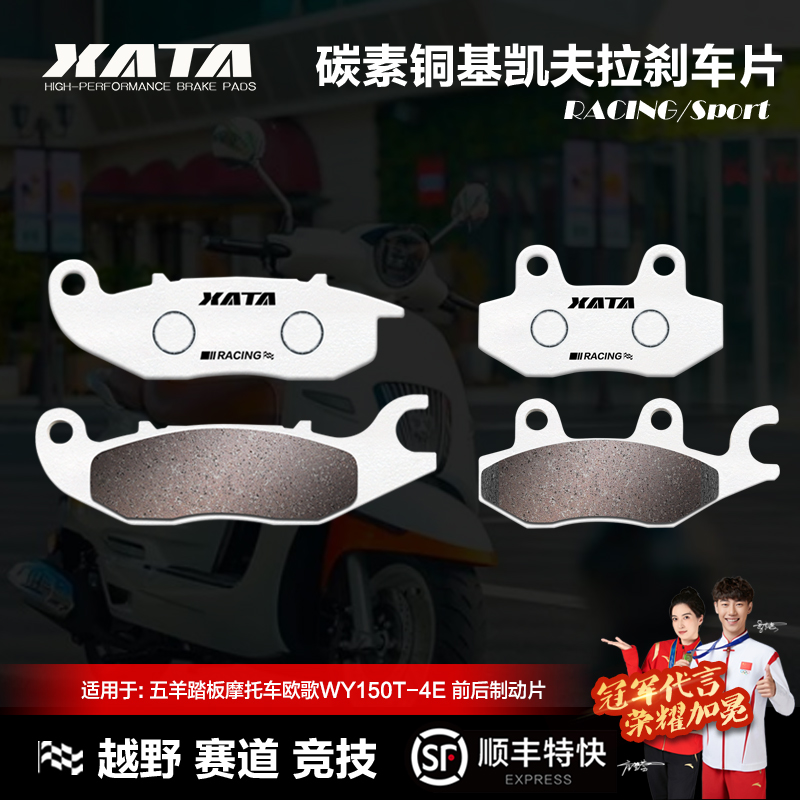 XATA碳素铜基刹车片适用五羊踏板摩托车欧歌WY150T-4E碟刹皮配件