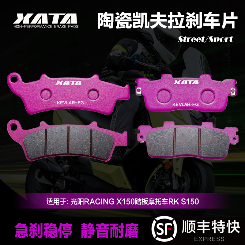 XATA陶瓷刹车片光阳RACINGX150 H150踏板摩托车RKS150前后碟刹皮