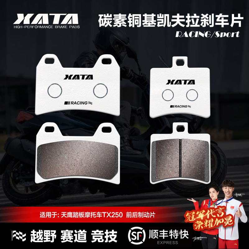 XATA碳素铜基刹车片 天鹰踏板摩托车TX250 TY250T-28D碟刹皮