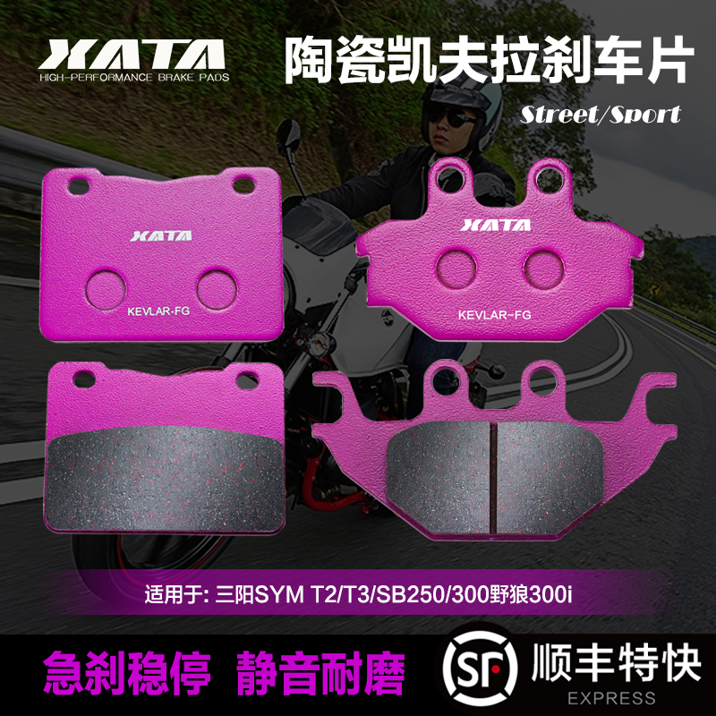 XATA陶瓷刹车片适用 三阳SYM T2/T3/SB250/300野狼300i前轮碟刹皮