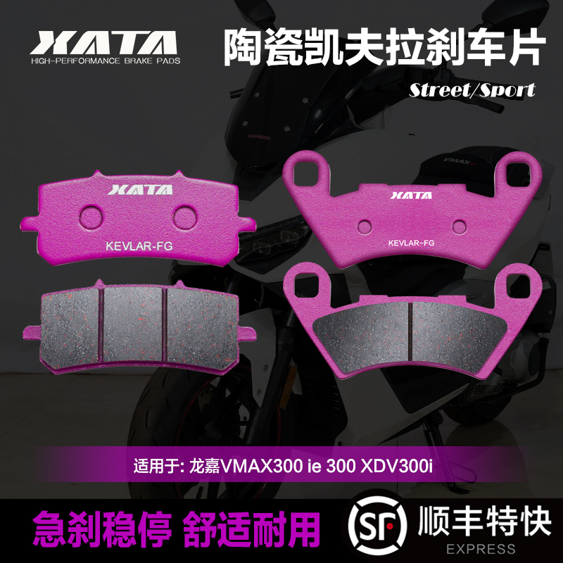 XATA陶瓷刹车片适用龙嘉VMAX300ie XDV300i xdv250si碟刹皮制动片