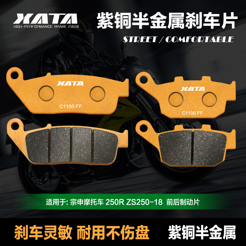 XATA半金属刹车片适用宗申摩托车 250R ZS250-18前后碟刹皮制动片