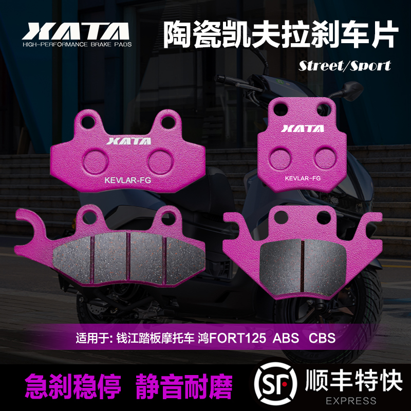 XATA陶瓷刹车片适用钱江踏板摩托车 鸿FORT125 QJ125T-6J碟刹皮