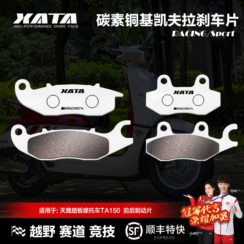 XATA碳素铜基刹车片天鹰踏板摩托车TA150 TATA TY150T-44D碟刹皮