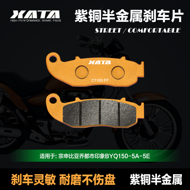 XATA半金属刹车片适用宗申比亚乔都市印象BYQ150-5A-5E改装碟刹皮