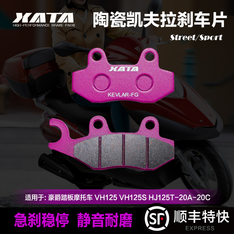 XATA陶瓷刹车片适用豪爵踏板摩托车 VH125 VH125S HJ125T-20A-20C