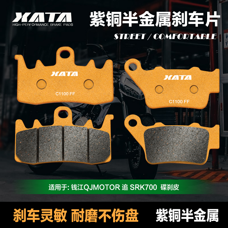 XATA半金属刹车片适用钱江QJMOTOR 追 SRK700 QJ700-8A前后碟刹皮