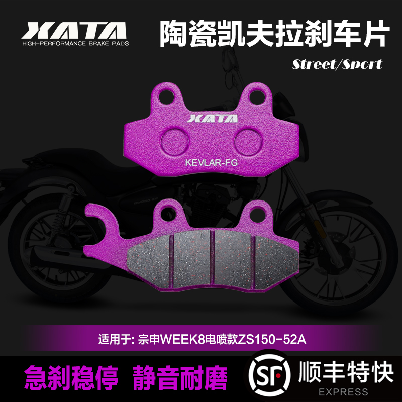 XATA陶瓷刹车片适用宗申WEEK8电喷款ZS150-52A前刹车皮碟刹片配件