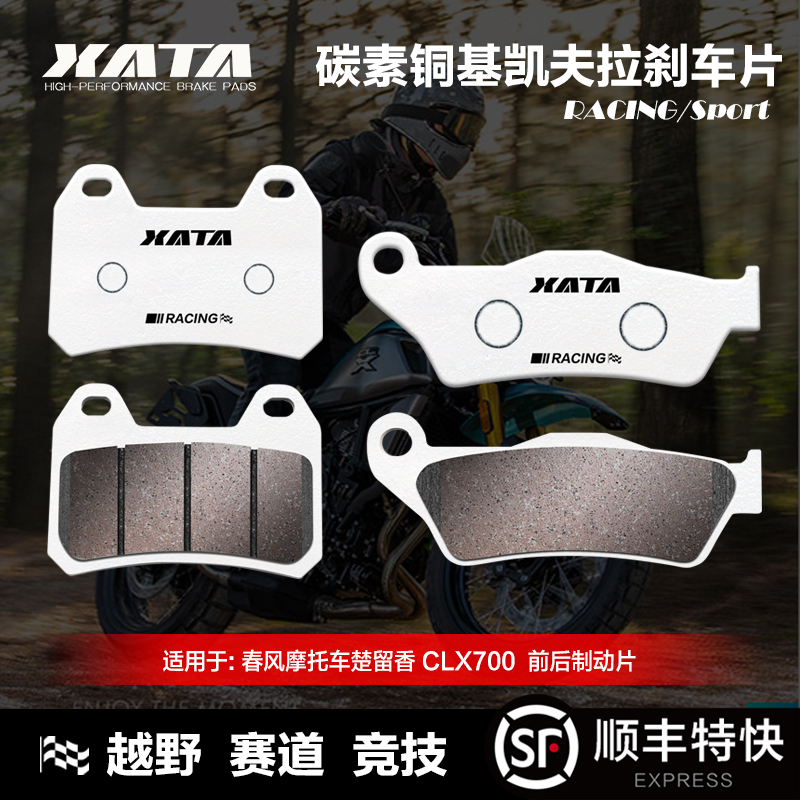 XATA碳素铜基刹车片春风摩托车 楚留香 CLX700 SPORT 碟刹皮配件