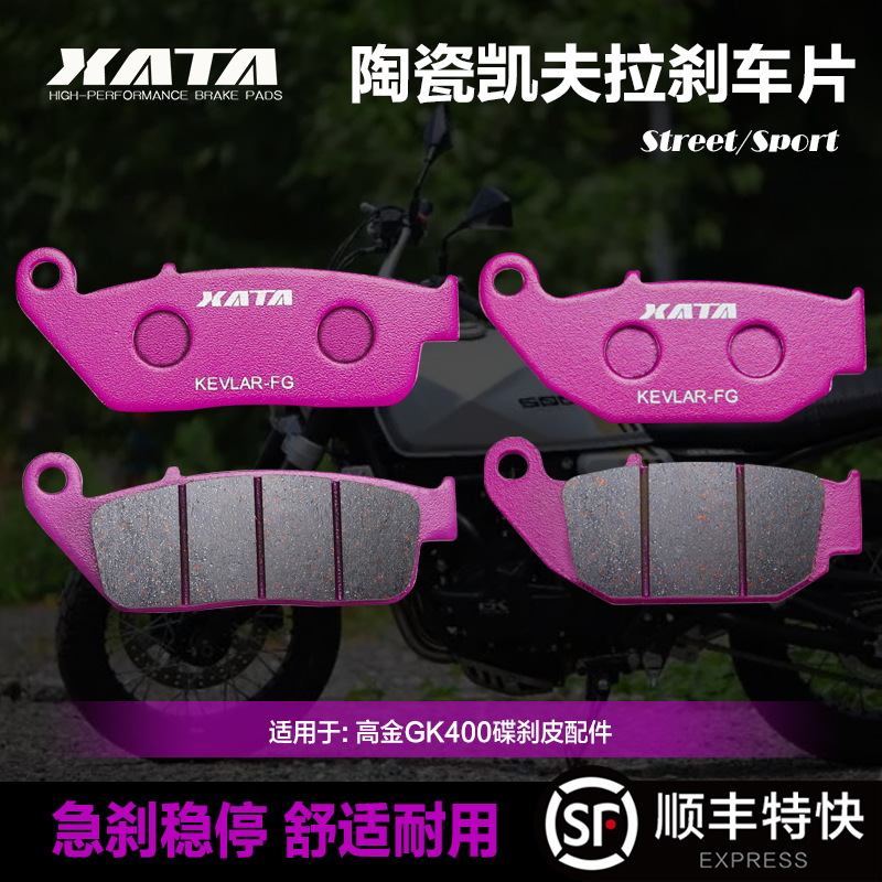 XATA陶瓷刹车片 GAOKIN高金GK400摩托车碟刹皮制动片配件