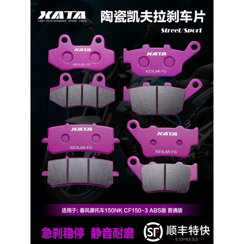 XATA陶瓷刹车片适用春风摩托车150NK CF150-3前后碟刹皮改装配件