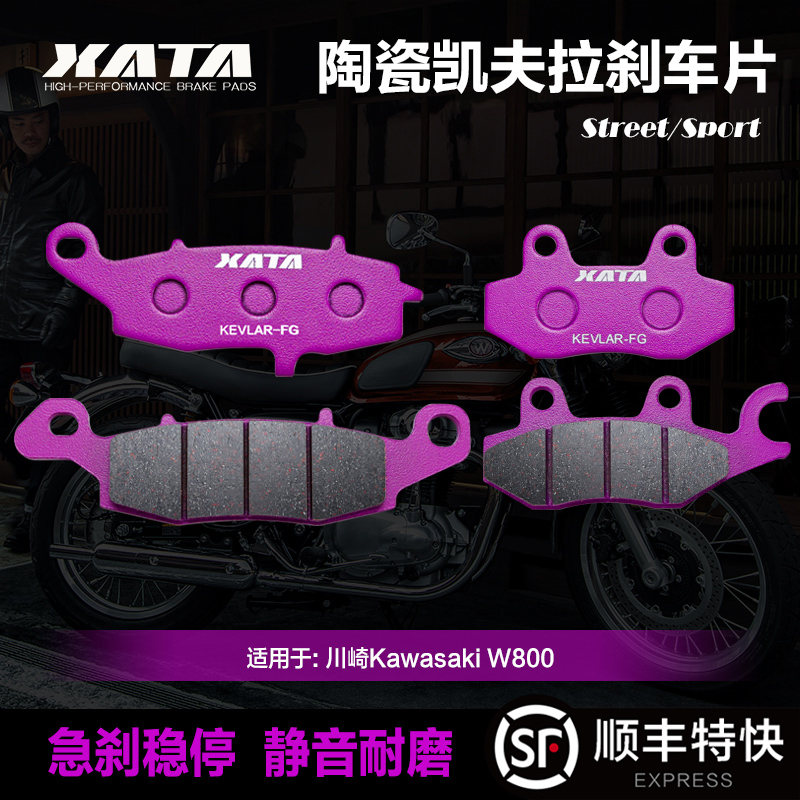 XATA陶瓷刹车片 适用川崎Kawasaki W800前后碟刹皮制动片改装配件