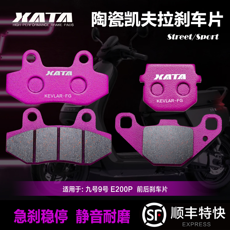 XATA陶瓷刹车片 九号9号E200P E125 E100电动车踏板车改装碟刹皮