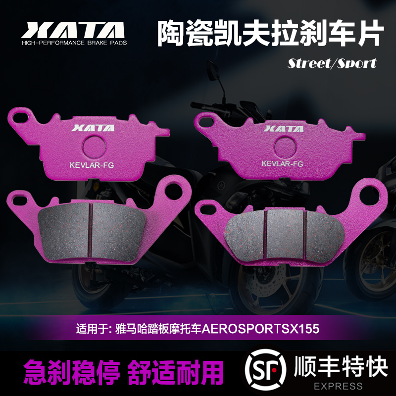 XATA陶瓷刹车片适用雅马哈踏板摩托车AEROSPORTSX155碟刹皮配件