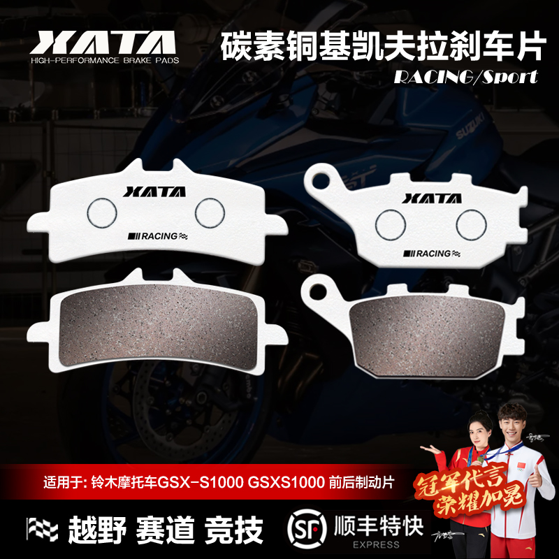 XATA碳素铜基刹车片 铃木摩托车GSX-S1000 GSXS1000碟刹皮配件