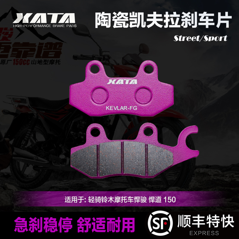 XATA陶瓷刹车片轻骑铃木摩托车悍骏GR150悍道QS150-6-9酷飚碟刹皮