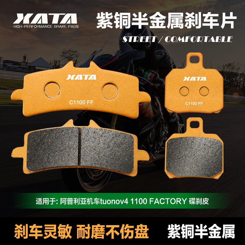 XATA半金属刹车片 适用阿普利亚机车tuonov4 1100 FACTORY 碟刹皮