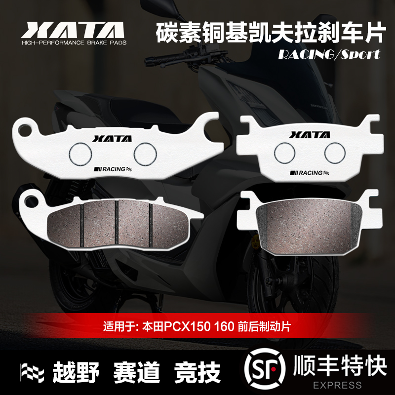 XATA碳素铜基刹车片 本田PCX150 PCX160 ABS前后碟刹皮制动片改装