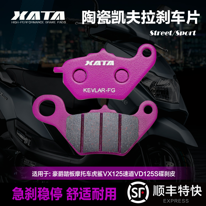 XATA陶瓷刹车片适用豪爵踏板摩托车虎鲨VX125速道VD125S碟刹皮