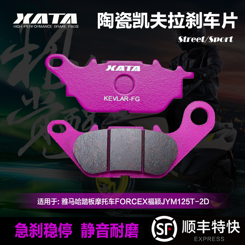 XATA陶瓷刹车片适用雅马哈踏板摩托车FORCEX福颖JYM125T-2D碟刹皮
