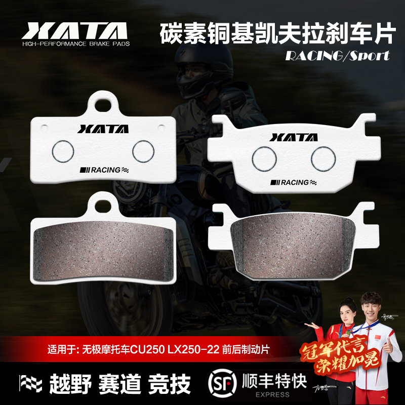XATA碳素铜基刹车片 适用无极摩托车CU250 LX250-22碟刹皮配件