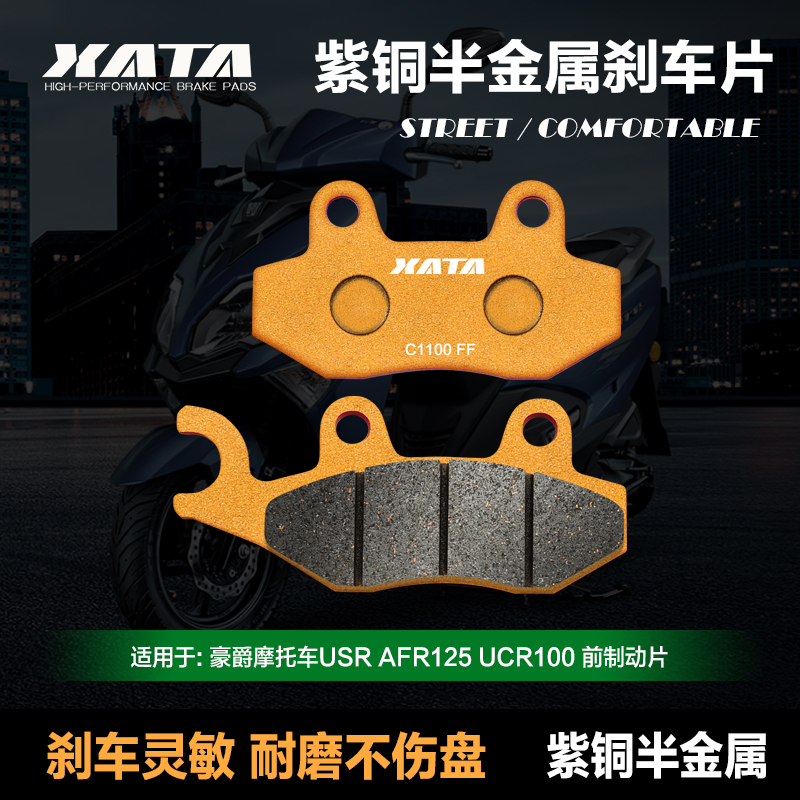 XATA半金属刹车片 踏板摩托车USR AFR125 UCR100 碟刹皮HJ125T-21