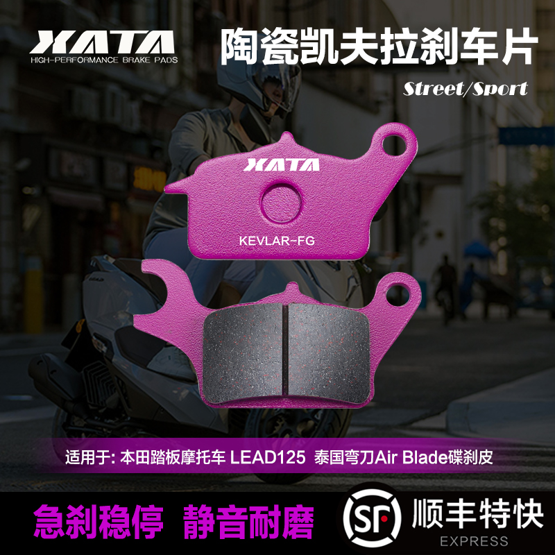 XATA陶瓷刹车片 本田踏板摩托车 LEAD125碟刹皮泰国弯刀Air Blade