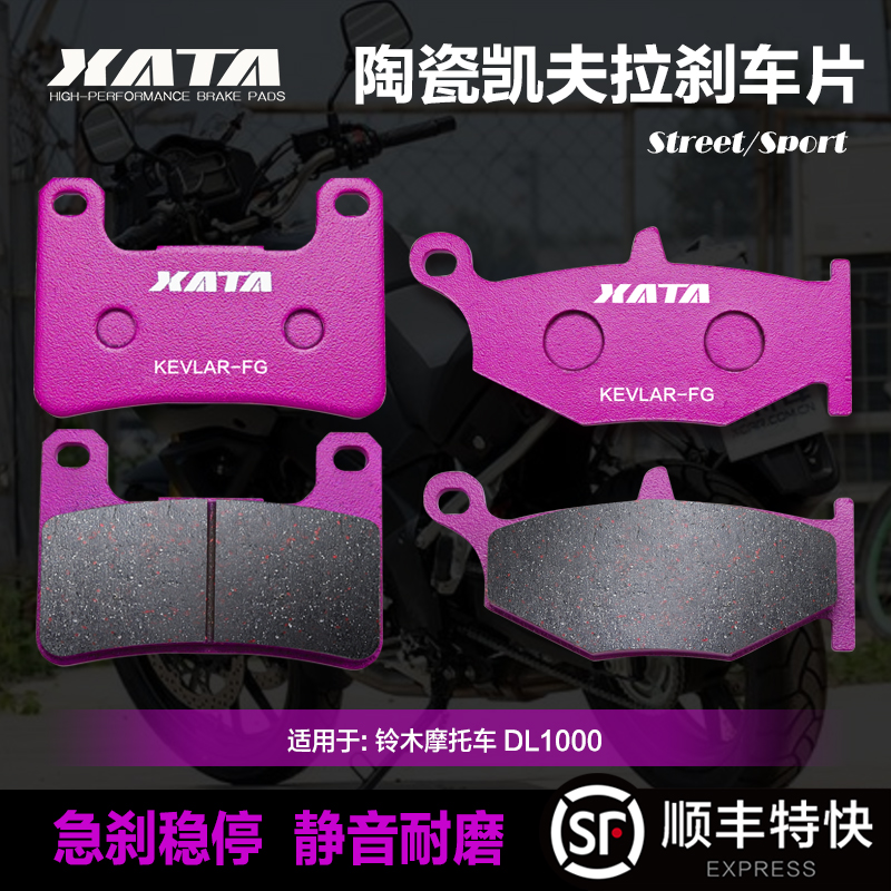 XATA陶瓷刹车片 适用铃木摩托车 DL1000 前后轮碟刹皮制动片配件
