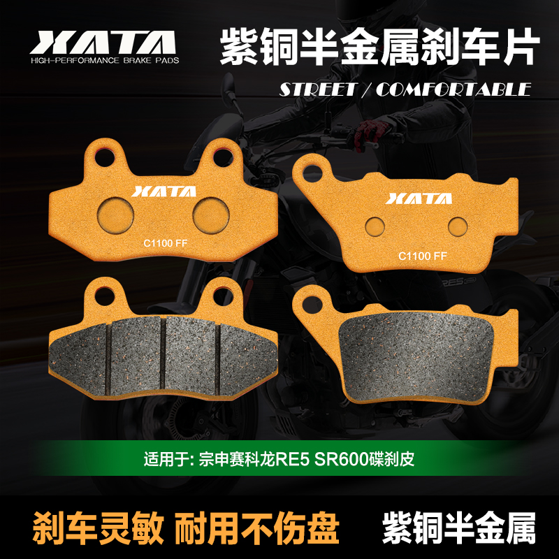 XATA半金属刹车片 适用宗申赛科龙RE5 SR600前后改装碟刹皮制动片